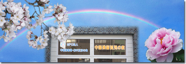 桜と牡丹、日中の間にたたずむ「中国残留孤児の家」。私達は中国帰国者を中心とする日中友好を切に願う団体です。