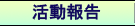 活動内容