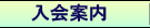 入会案内